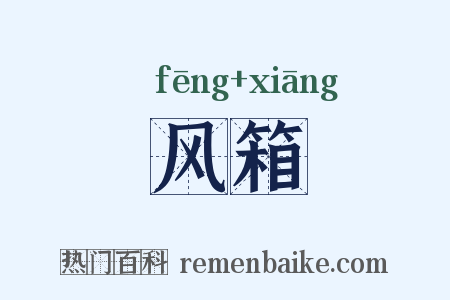 风箱是什么意思的图片